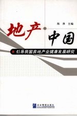 地产·中国 引导我国房地产业健康发展研究