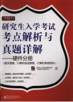 研究生入学考试考点解析与真题详解 硬件分册 数字逻辑、计算机组成原理、计算机系统结构