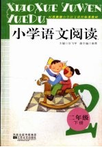 小学语文阅读 二年级 下