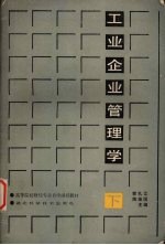 工业企业管理学 （下册）