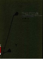 叶维廉文集 第8卷 万里游思