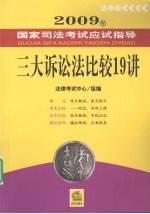 三大诉讼法比较 19 讲