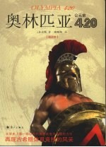 奥林匹亚公元前420