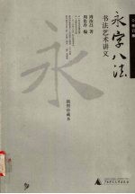 永字八法 书法艺术讲义