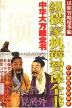 中华大方略全书 纵横家机辩智谋全书