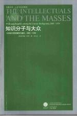 知识分子与大众 文学知识界的傲慢与偏见 1880-1939