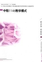 中职1146教学模式