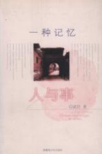 一种记忆·人与事