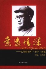 意远情深 忆刘帅治军·治学·治家