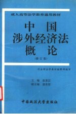 中国涉外经济法概论 修订版