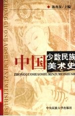 中国少数民族美术史