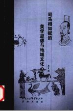 司马相如赋的美学思想与地域文化心态