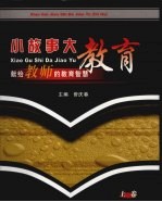 小故事，大教育：献给教师的教育智慧 上