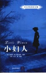 小妇人 英文版