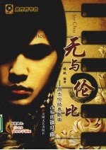 无与伦比:周杰伦经典歌曲改编的钢琴曲