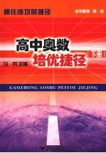 高中奥数培优捷径 (下册)