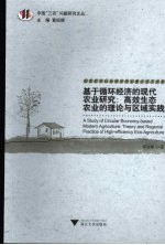 基于循环经济的现代农业研究 高效生态农业的理论与区域实践