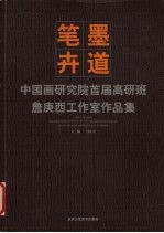 笔墨卉道 中国画研究院首届高研班詹庚西工作室作品集