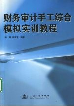 财务审计手工综合模拟实训教程