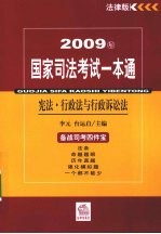 2009年国家司法考试一本通 宪法·行政法与行政诉讼法 法律版