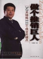 做个推销巨人:30天修炼111个成交关键点