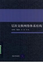 层次交换网络体系结构
