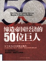 缔造帝国经济的50位巨人