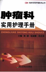 肿瘤科实用护理手册