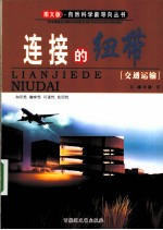 联接的纽带——交通运输