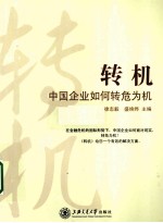 转机 中国企业如何转危为机