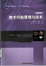 数字印前原理与技术