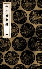 十七史商榷 1