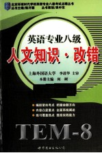 英语专业八级人文知识·改错