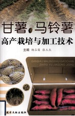 甘薯 马铃薯高产栽培与加工技术