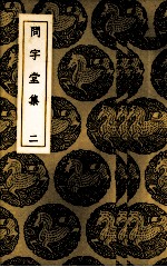 问字堂集 2