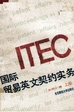 国际贸易英文契约实务 上