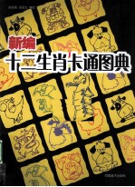 新编十二生肖卡通图典