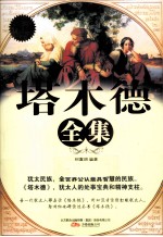 塔木德全集 特惠超值版