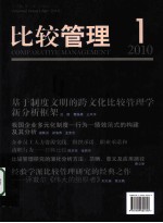 比较管理 2010 第1期