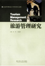 旅游管理研究