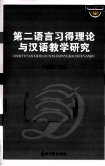 第二语言习得理论与汉语教学