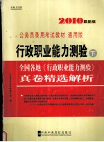 行政职业能力测验 下 全国各地《行政职业能力测验》真卷精选解析