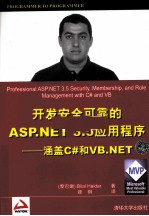 开发安全可靠的ASP.NET3.5应用程序 涵盖C#和VB.NET