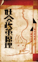 社会政策原理