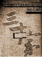 30年代30家 当代中国画名家作品集