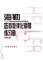 海勒25首旋律化钢琴练习曲 作品45