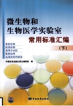 微生物和生物医学实验室常用标准汇编 下