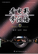 看电影 学汉语 1 中英对照 全彩插图