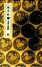 朱子年谱 4