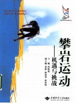 攀岩运动 机遇与挑战
